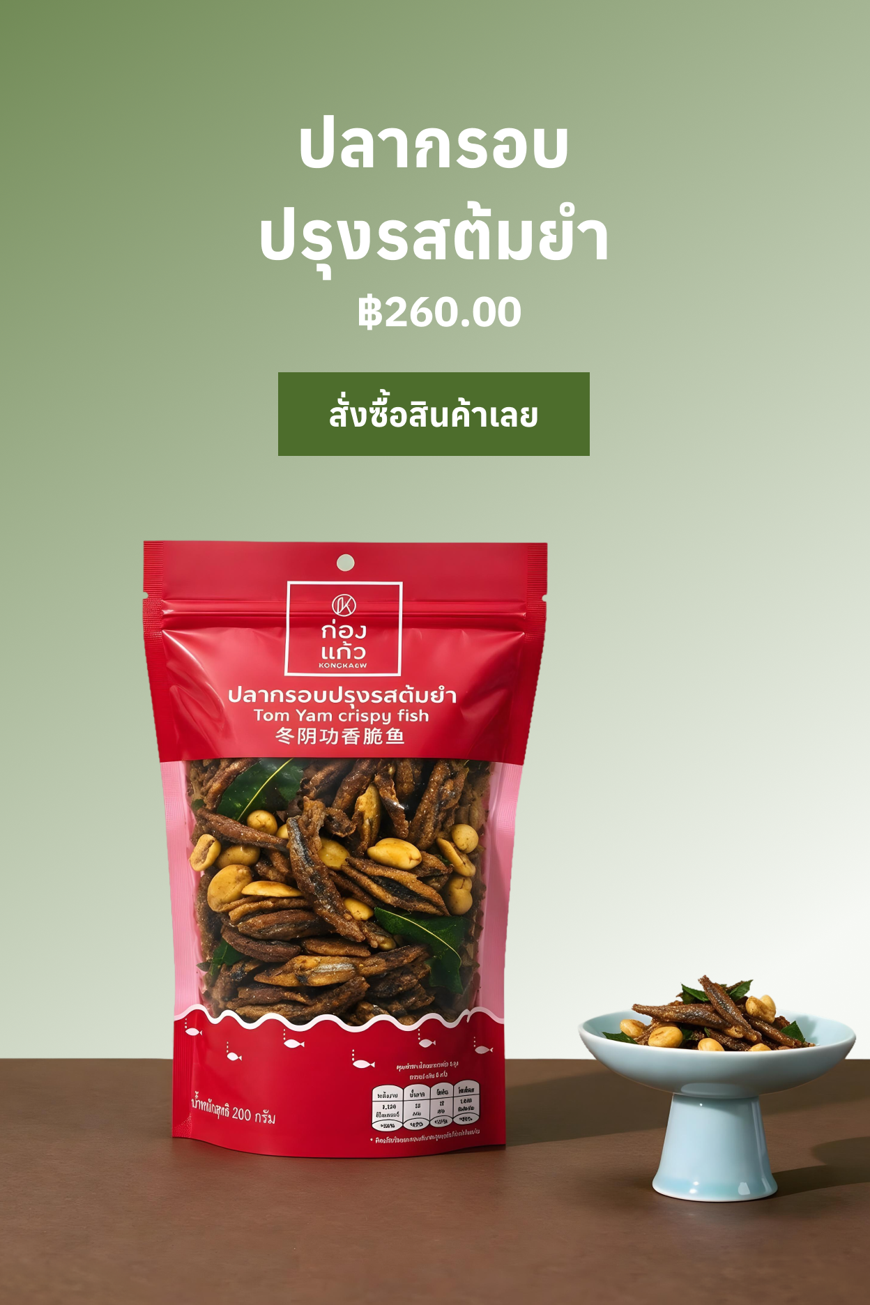 ปลากรอบปรุงรสต้มยำ / Tom Yam crispy Fish