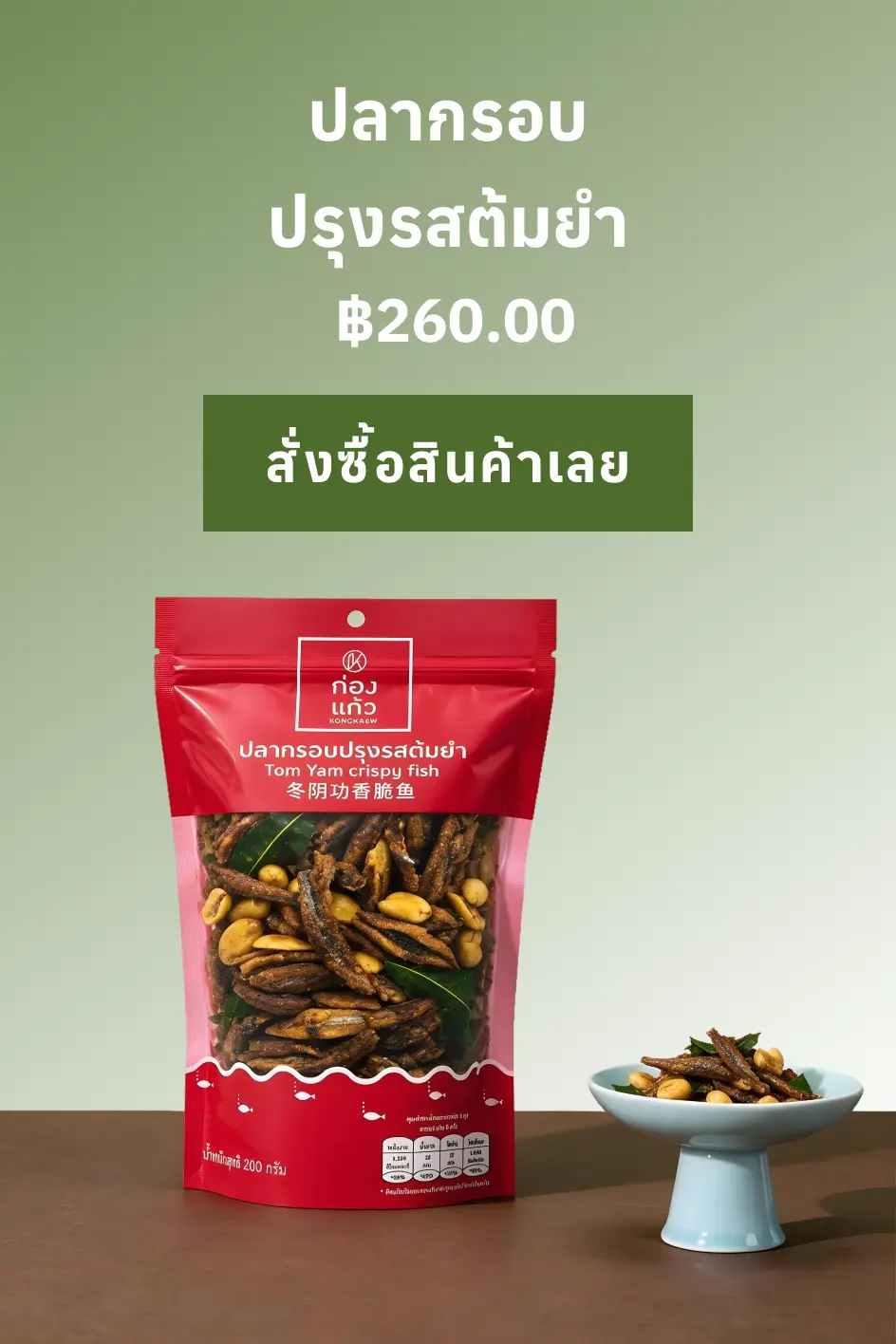 ปลากรอบปรุงรสต้มยำ / Tom Yam crispy Fish