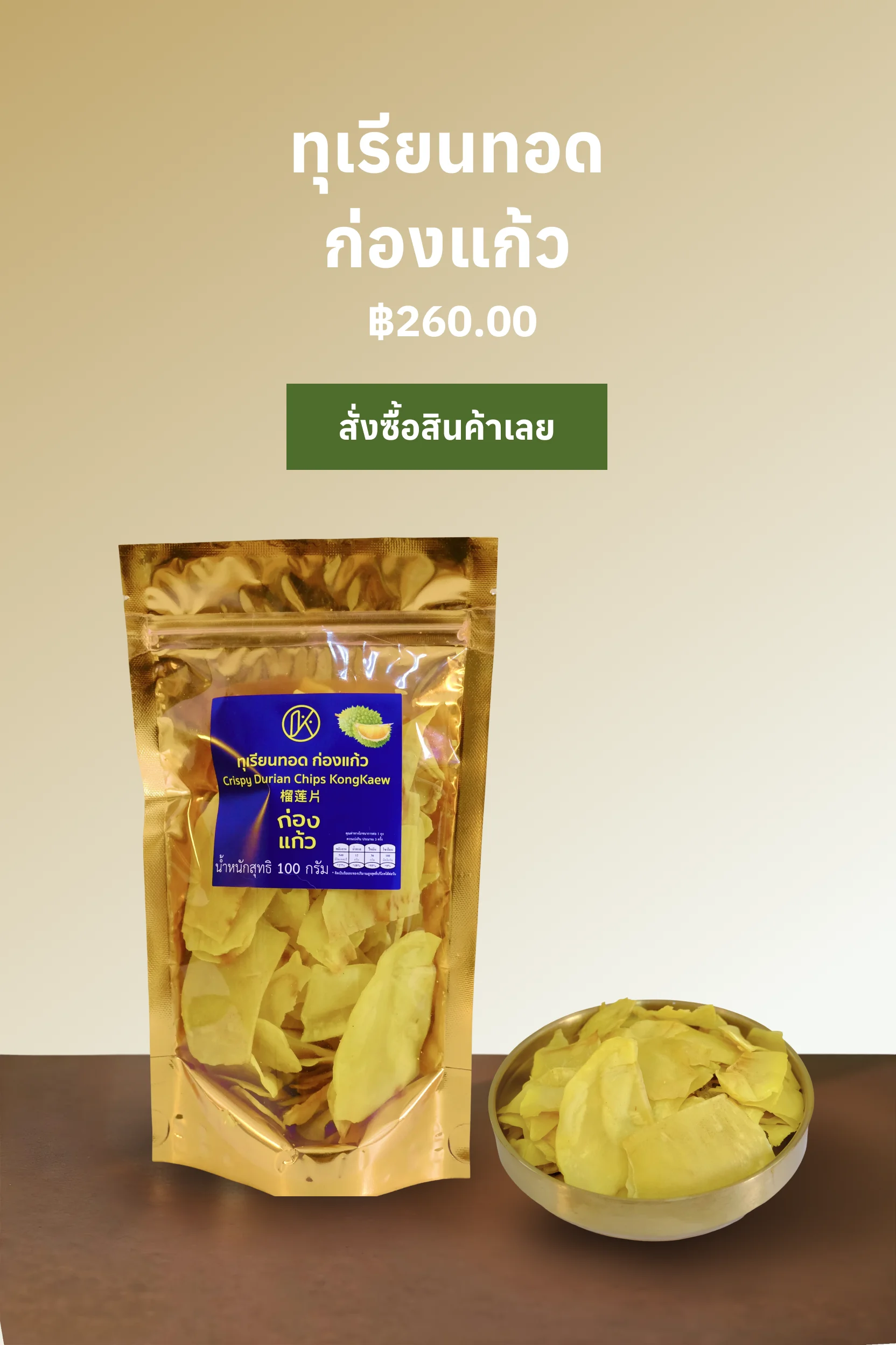 ทุเรียนทอด ก่องแก้ว / Crispy Durian Chips
