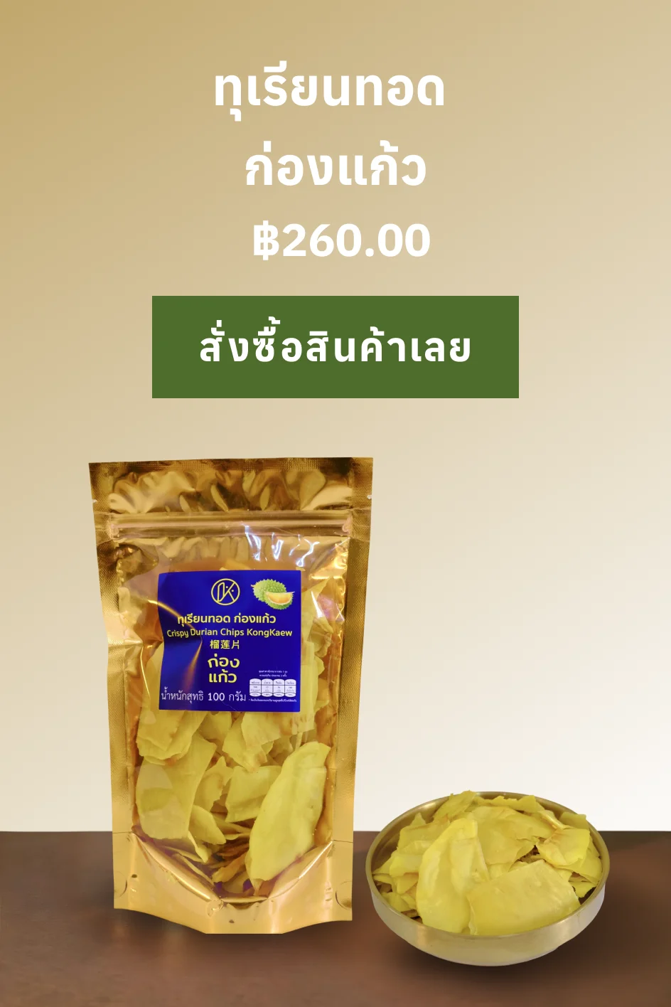 ทุเรียนทอด ก่องแก้ว / Crispy Durian Chips