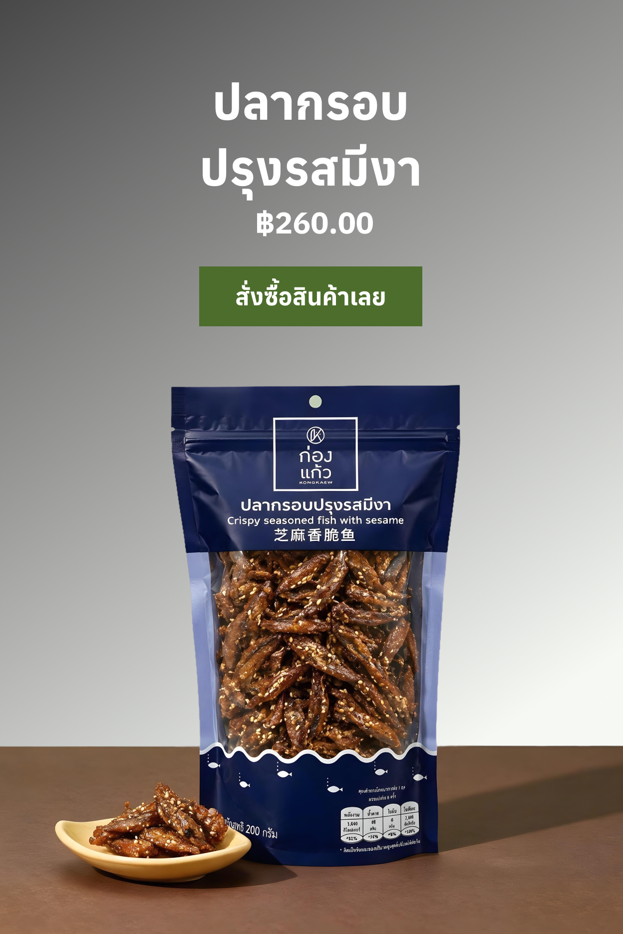ปลากรอบปรุงรสมีงา / Crispy seasoned fish with sesame