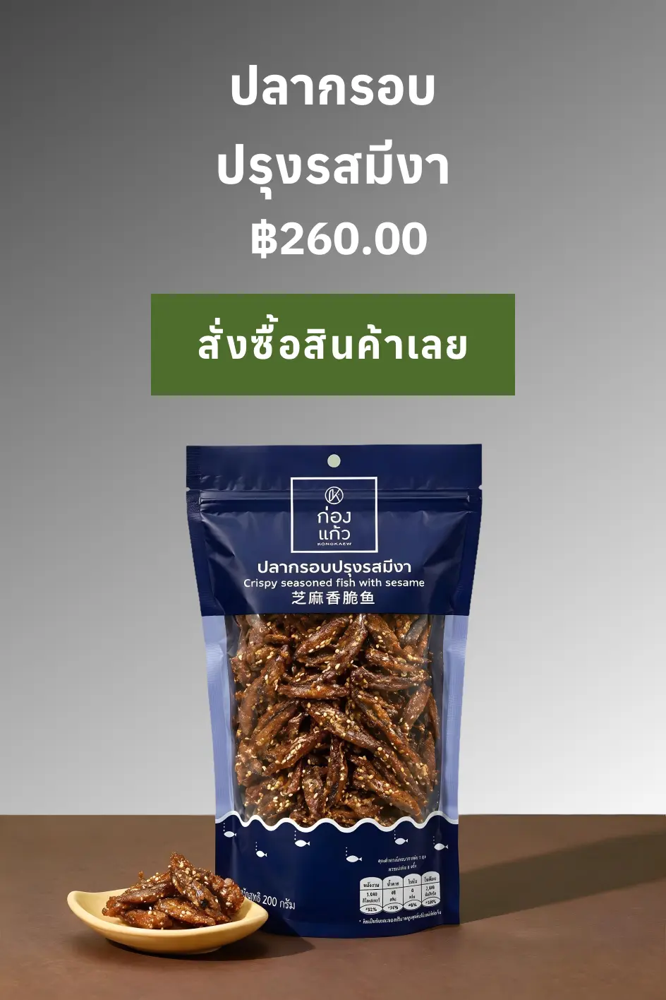 ปลากรอบปรุงรสมีงา / Crispy seasoned fish with sesame